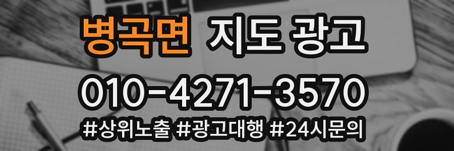 병곡면 지도 광고