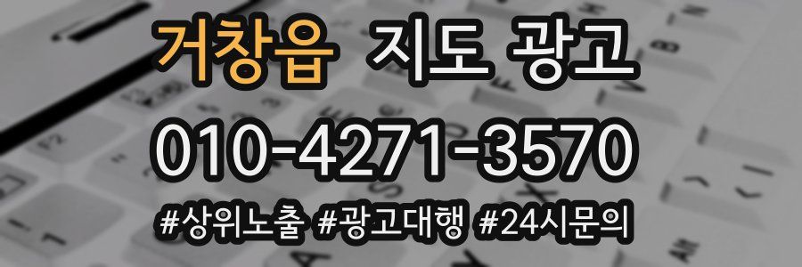 거창읍 지도 광고