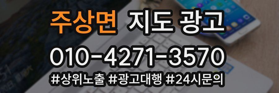 주상면 지도 광고