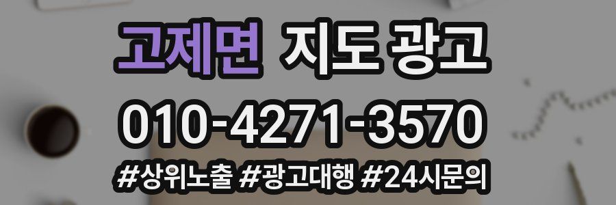 고제면 지도 광고