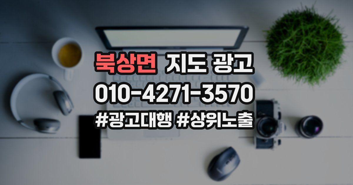 북상면 지도 광고