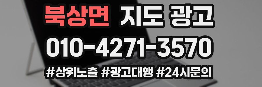 북상면 지도 광고