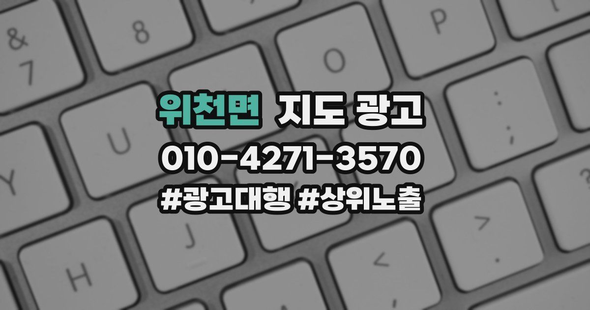 위천면 지도 광고