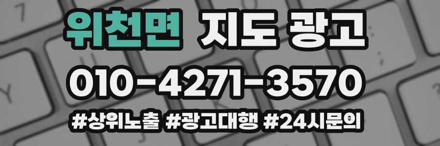 위천면 지도 광고