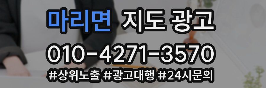 마리면 지도 광고