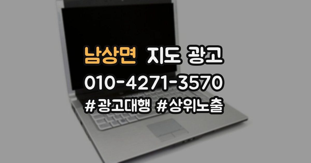 남상면 지도 광고