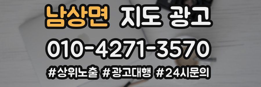 남상면 지도 광고