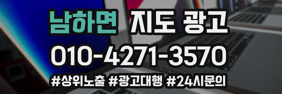 남하면 지도 광고