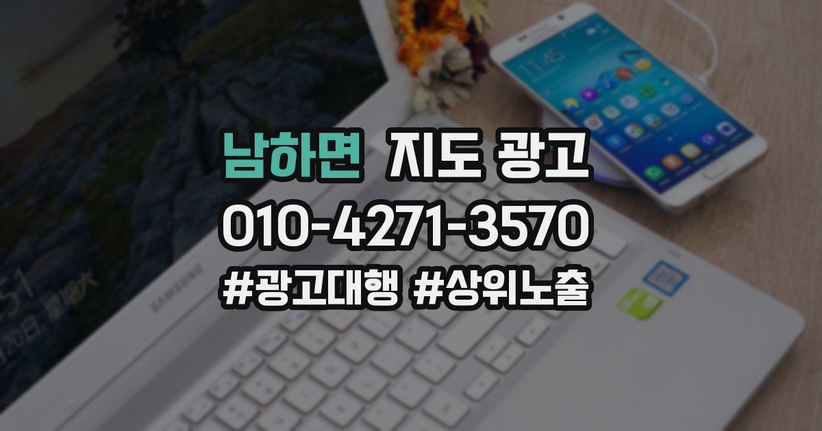 남하면 지도 광고