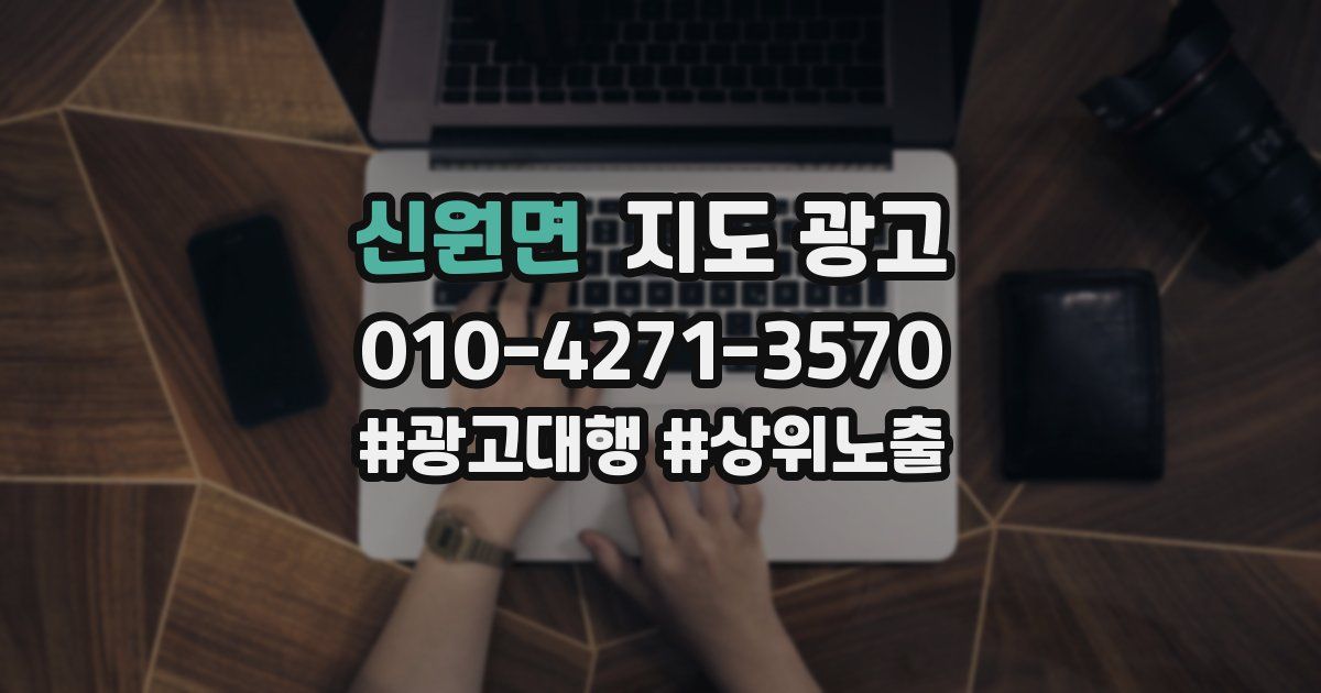 신원면 지도 광고