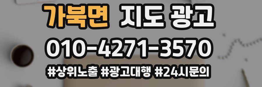 가북면 지도 광고