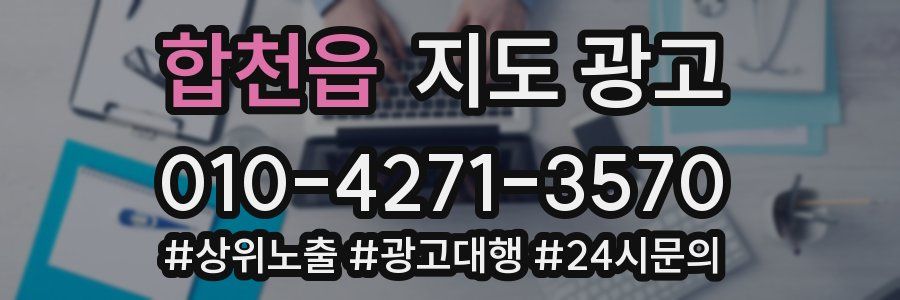 합천읍 지도 광고