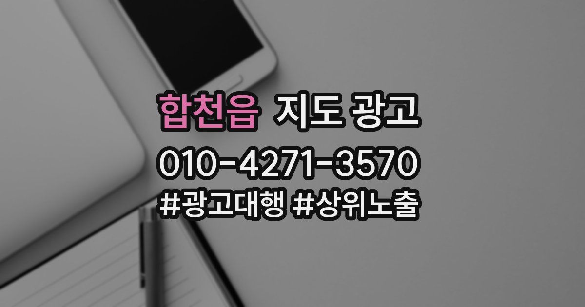 합천읍 지도 광고