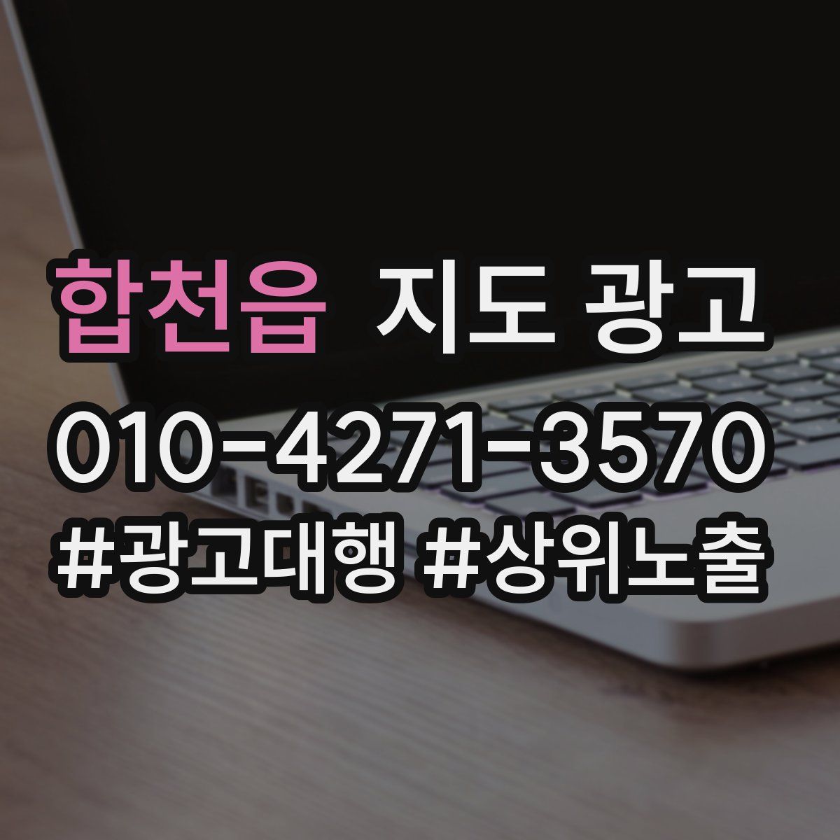 합천읍 지도 광고