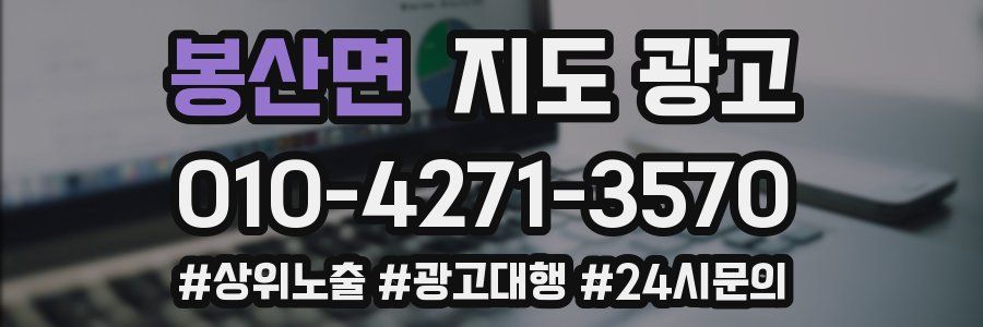 봉산면 지도 광고