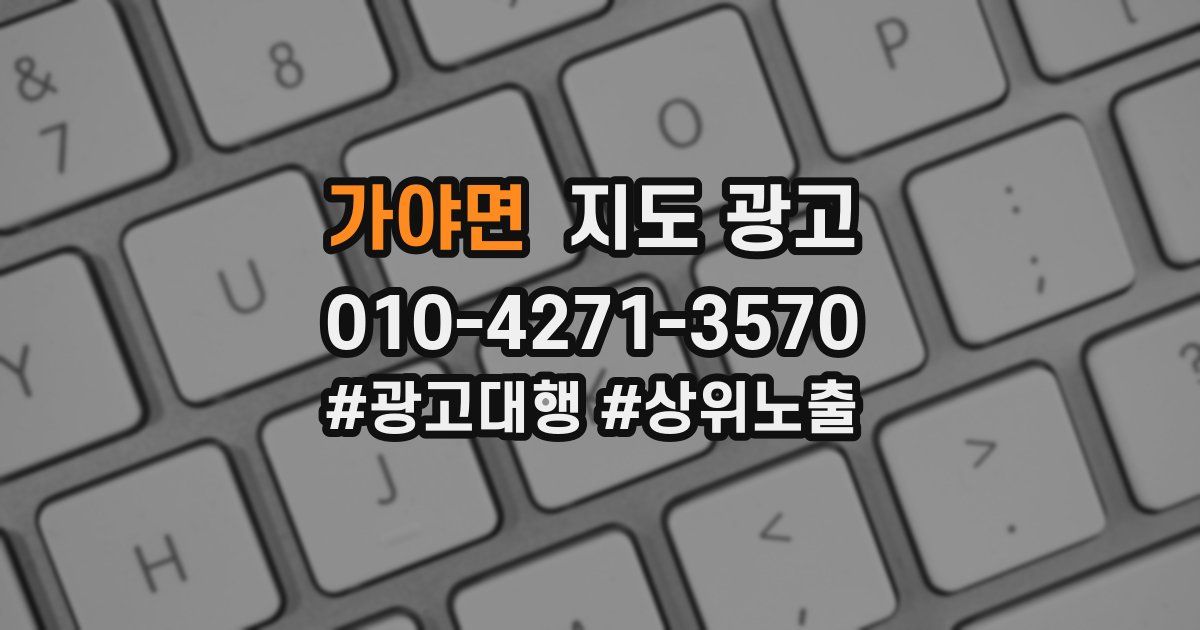 가야면 지도 광고