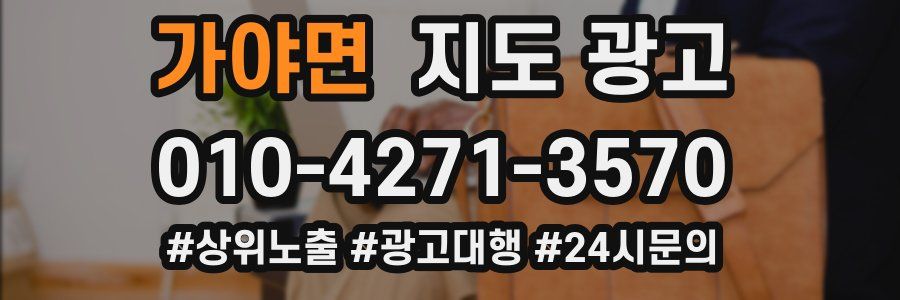 가야면 지도 광고