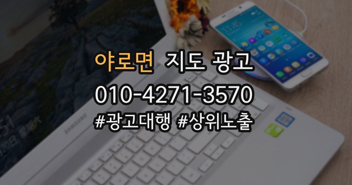 야로면 지도 광고