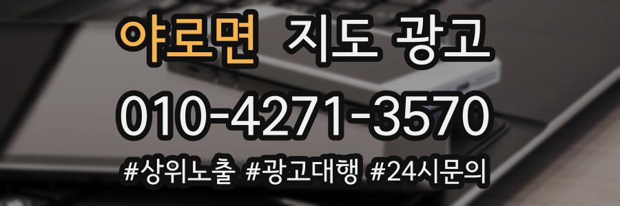 야로면 지도 광고