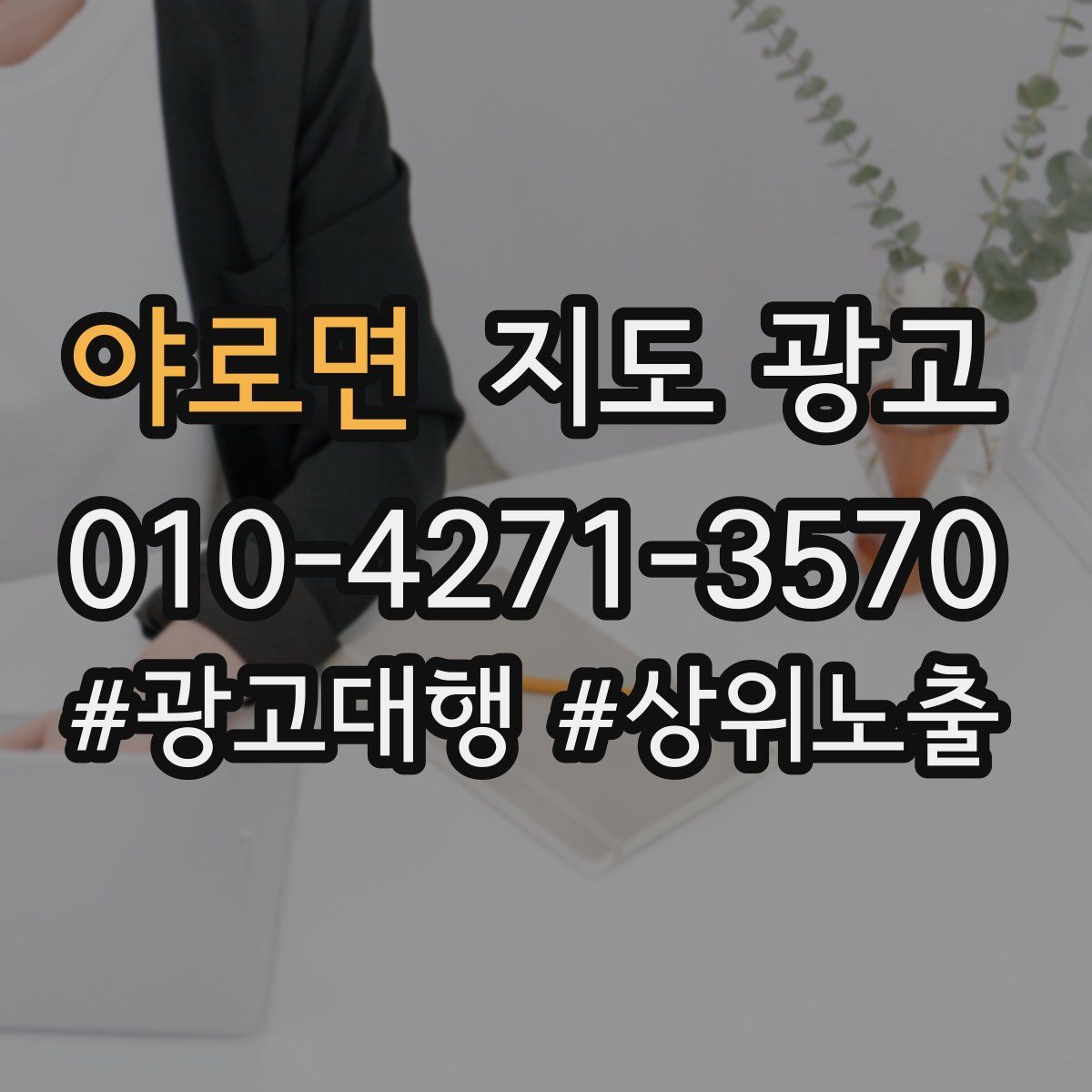 야로면 지도 광고