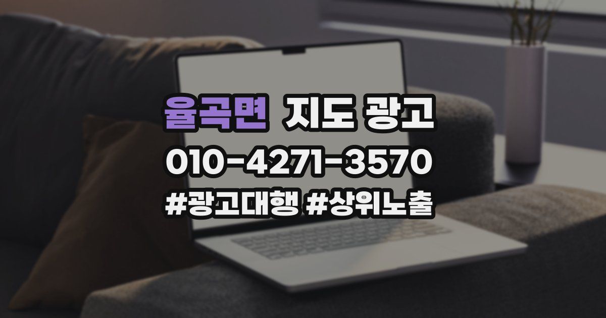 율곡면 지도 광고