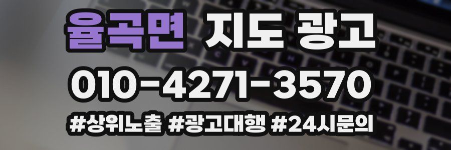 율곡면 지도 광고