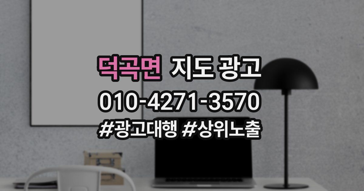 덕곡면 지도 광고