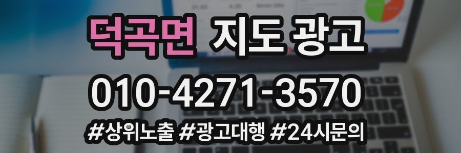 덕곡면 지도 광고