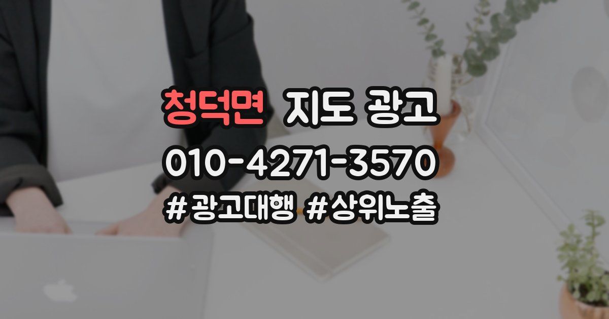청덕면 지도 광고