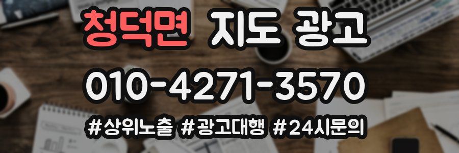 청덕면 지도 광고