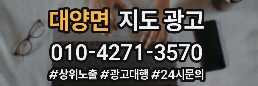 대양면 지도 광고
