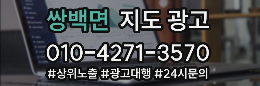 쌍백면 지도 광고