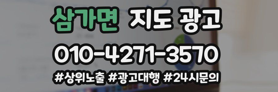 삼가면 지도 광고