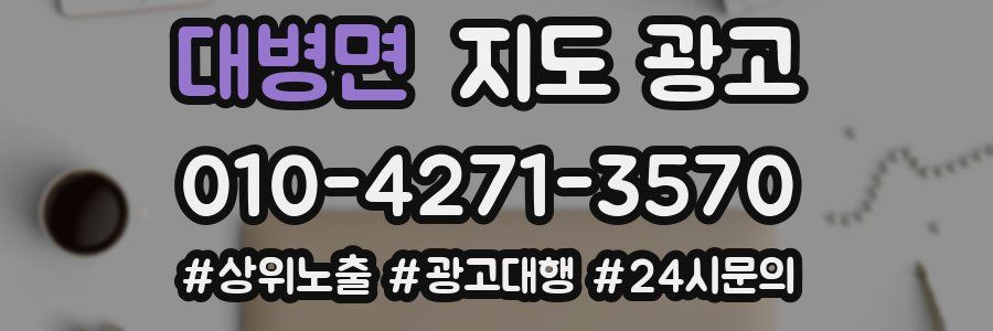 대병면 지도 광고