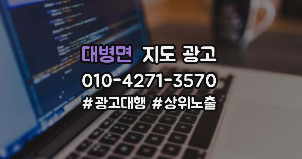 대병면 지도 광고