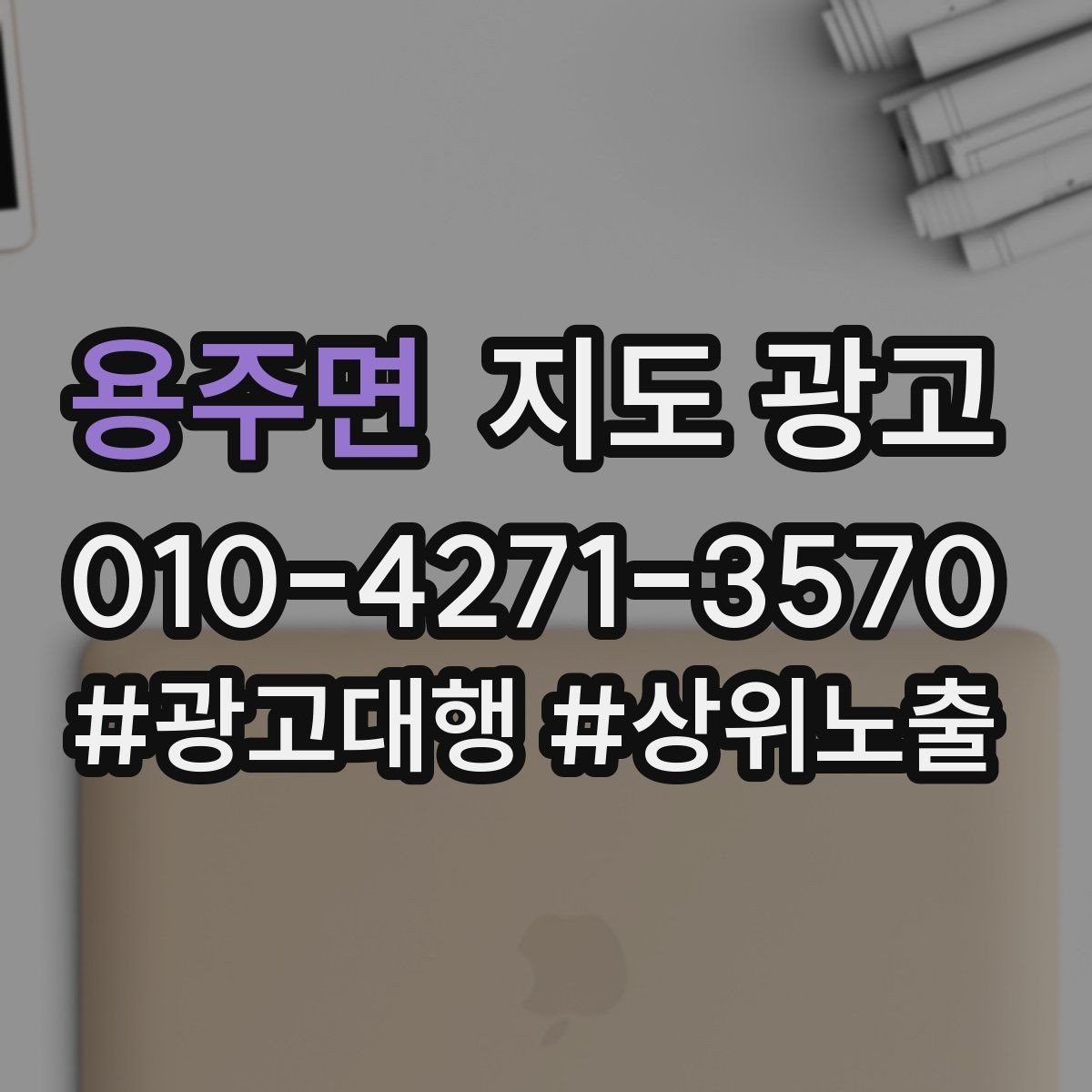 용주면 지도 광고 고객이 망설이는 지점을 자주 묻는 질문(FAQ)로 해소하는 방법