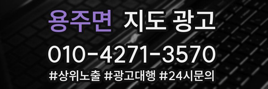 용주면 지도 광고