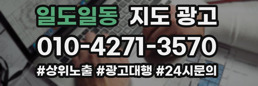 일도일동 지도 광고