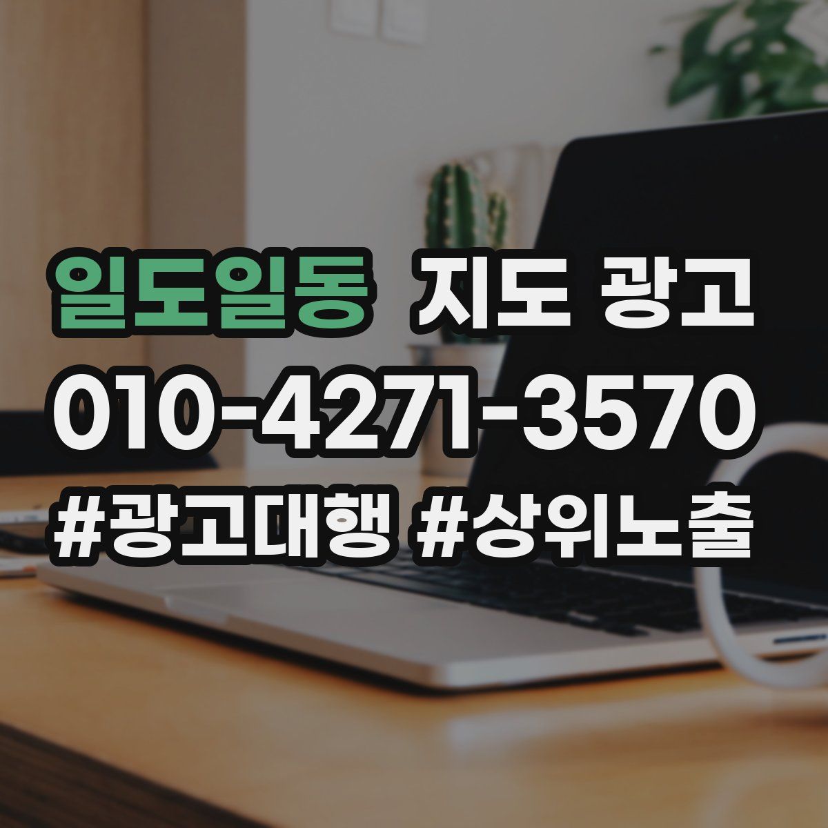 일도일동 지도 광고