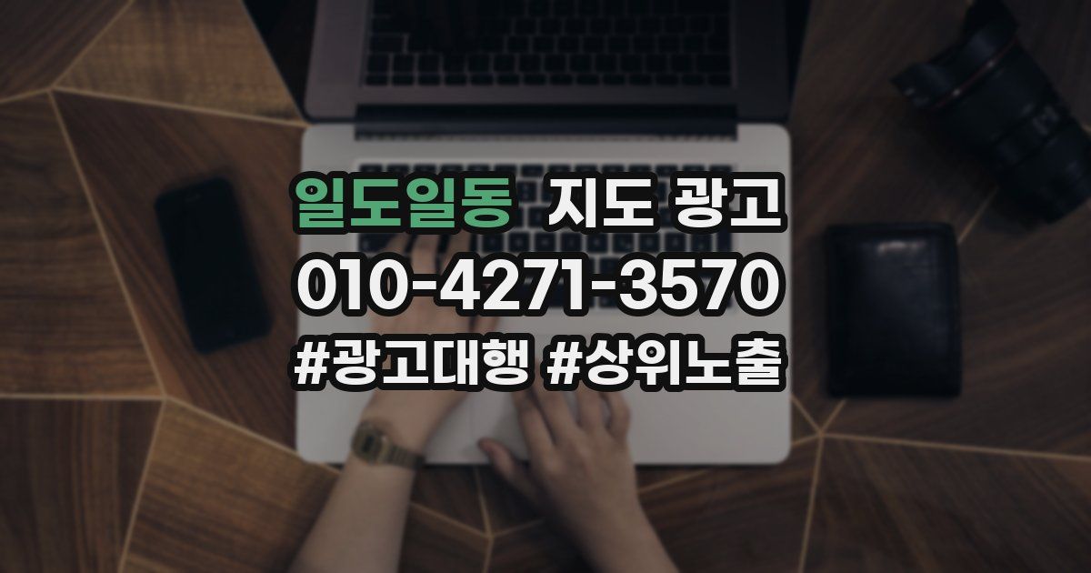 일도일동 지도 광고
