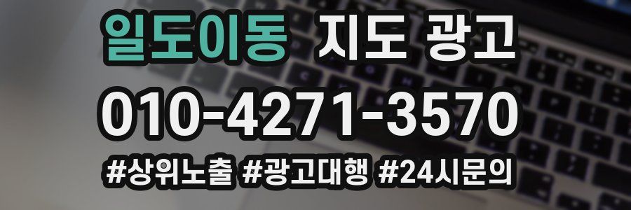 일도이동 지도 광고