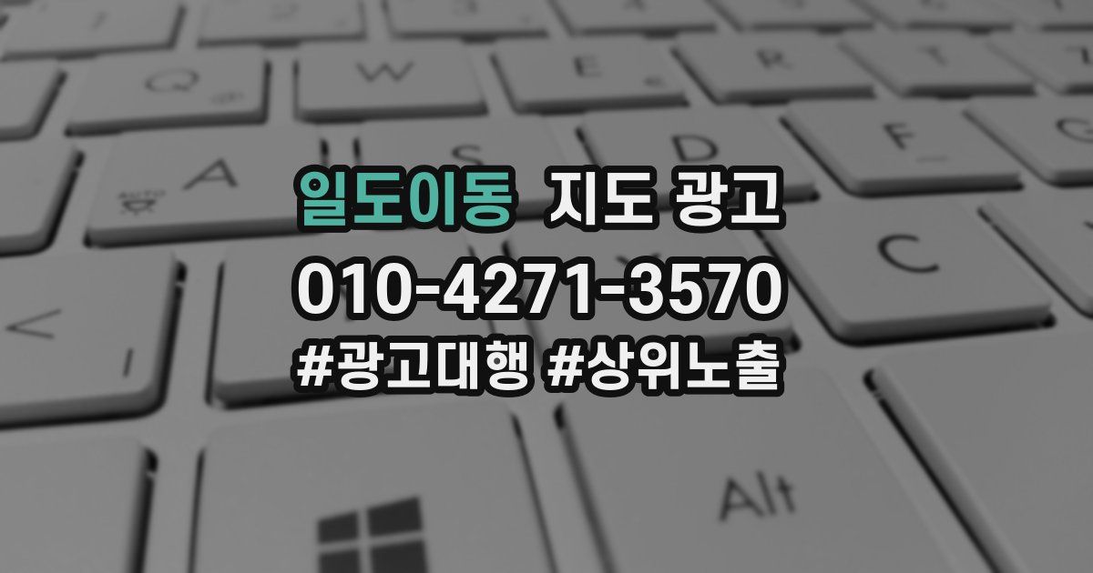 일도이동 지도 광고