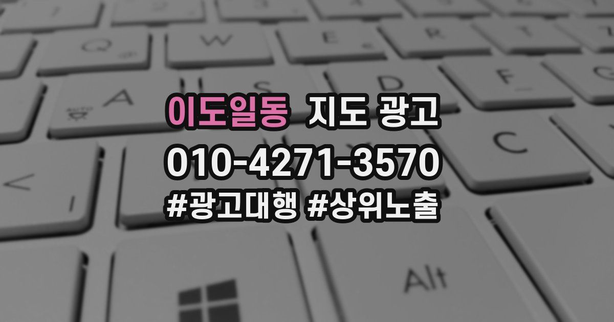 이도일동 지도 광고