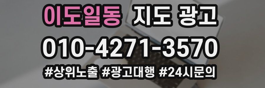이도일동 지도 광고