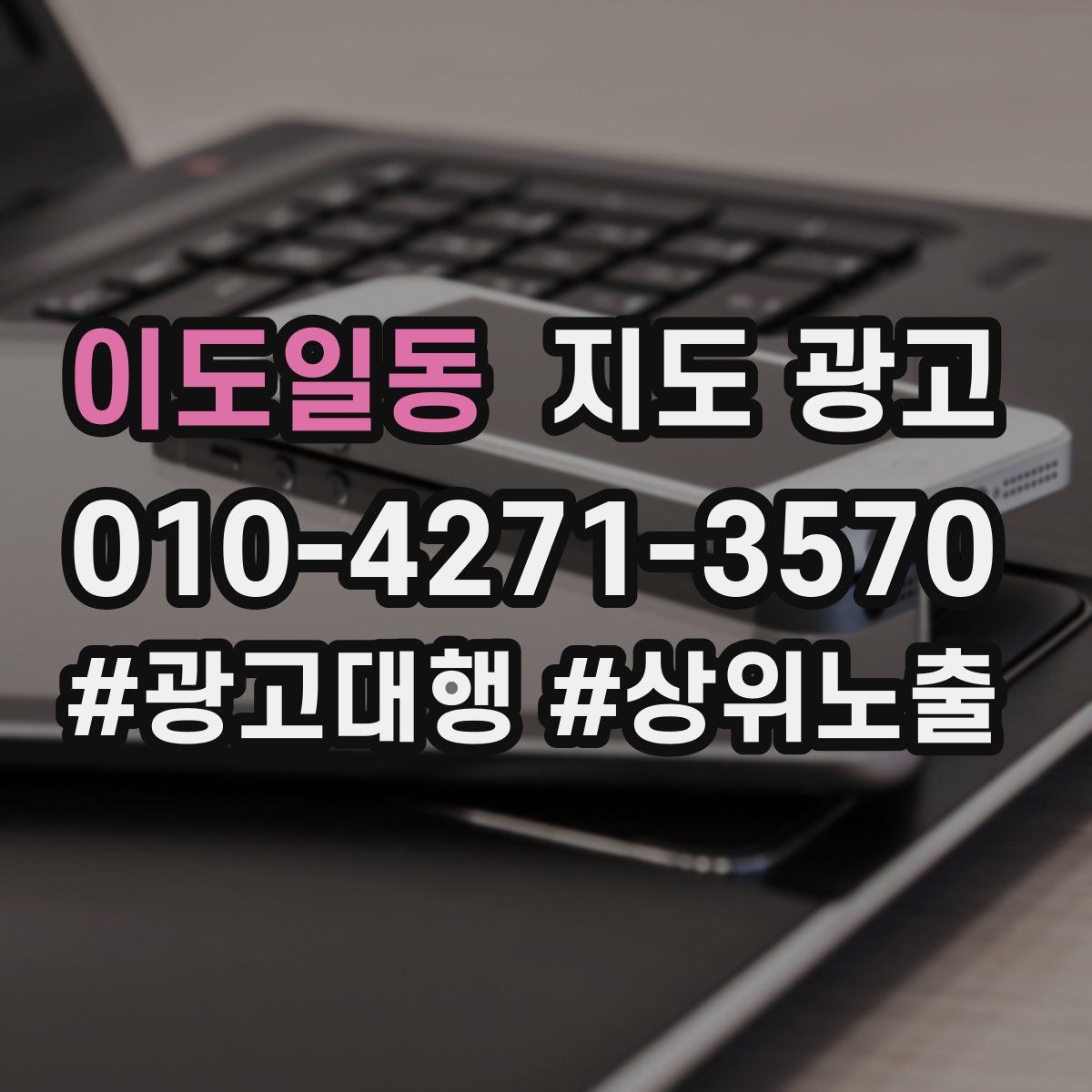 이도일동 지도 광고