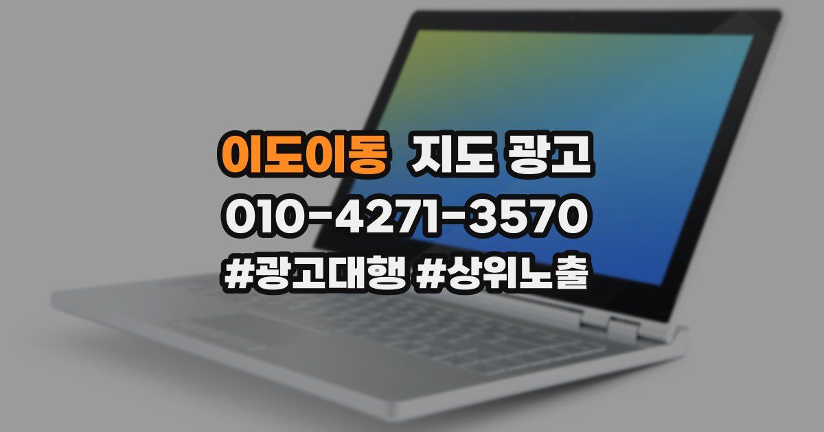 이도이동 지도 광고