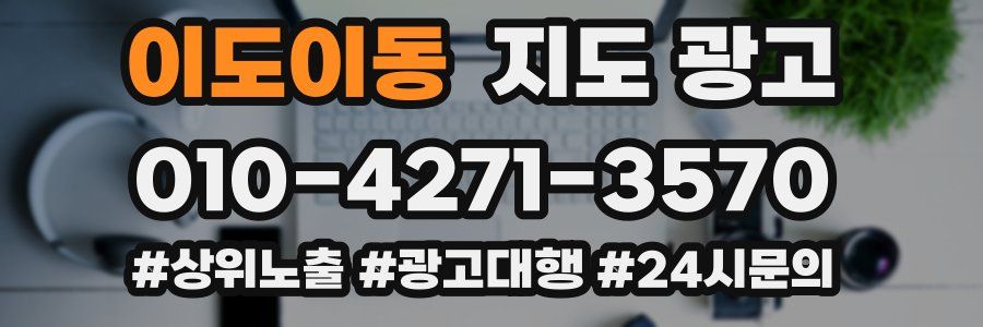 이도이동 지도 광고
