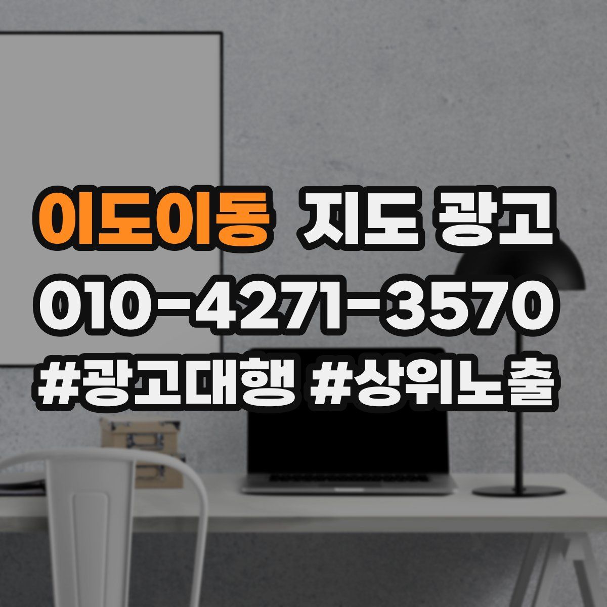 이도이동 지도 광고