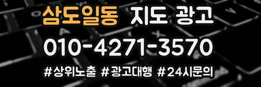 삼도일동 지도 광고