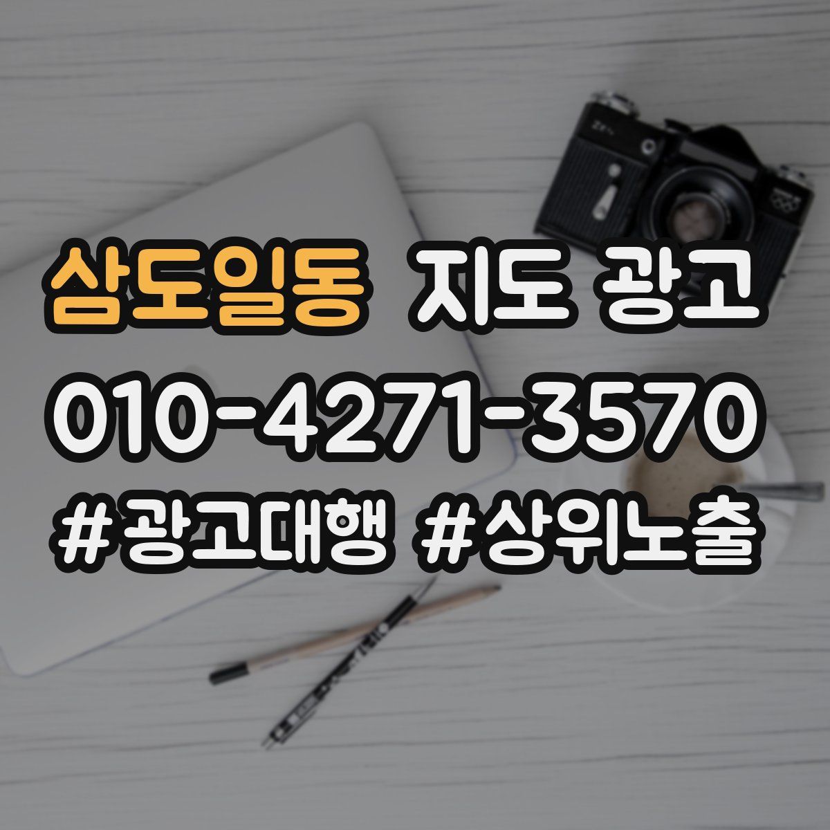 삼도일동 지도 광고